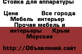 Стойка для аппаратуры › Цена ­ 4 000 - Все города Мебель, интерьер » Прочая мебель и интерьеры   . Крым,Морская